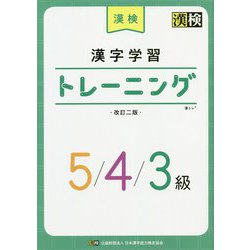 ヨドバシ.com - 漢検 漢字学習トレーニング5/4/3級 改訂二版 [単行本