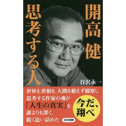 開高健 思考する人(ロング新書) [新書]
