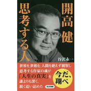 開高健 思考する人(ロング新書) [新書]