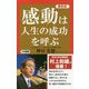 最新版 感動は人生の成功を呼ぶ(ロング新書) [新書]
