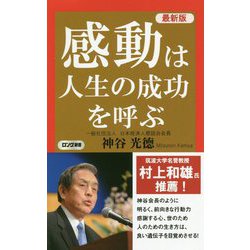 最新版 感動は人生の成功を呼ぶ(ロング新書) [新書]