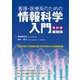 看護・医療系のための情報科学入門 新訂版;第2版 [単行本]