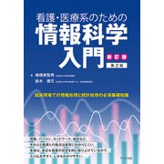看護・医療系のための情報科学入門 新訂版;第2版 [単行本]