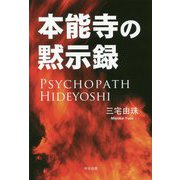 本能寺の黙示録 [単行本]