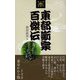 東都噺家百傑伝 冥土インジャパンの巻 第2版 （東京かわら版新書） [新書]