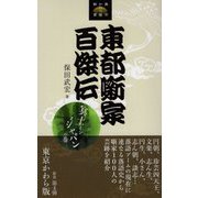 東都噺家百傑伝 冥土インジャパンの巻 第2版 （東京かわら版新書） [新書]