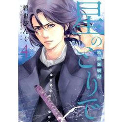 星のとりで 4-箱館新戦記（WINGS COMICS） [コミック]