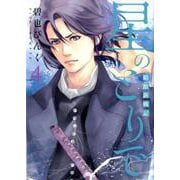 星のとりで 4-箱館新戦記（WINGS COMICS） [コミック]