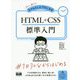 HTML＋CSS標準入門-初心者からちゃんとしたプロになる [単行本]
