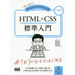 HTML＋CSS標準入門-初心者からちゃんとしたプロになる [単行本]