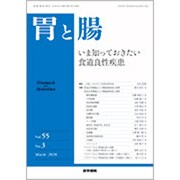 胃と腸 2020年 03月号 [雑誌]