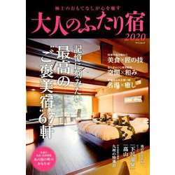 大人のふたり宿2020 [ムックその他]