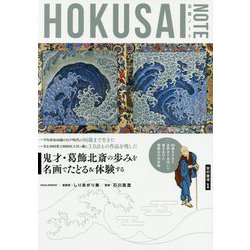 北斎ノート-葛飾北斎を知る・体験する入門書 [単行本]