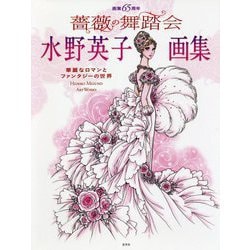 画業６５周年水野英子画集薔薇の舞踏会 華麗なロマンとファンタジーの世界/玄光社/水野英子（単行本） 画業65周年 水野英子画集 薔薇の舞踏会 - 株式会社玄光社