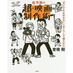 低予算の超・映画制作術 [単行本]