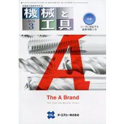 機械と工具 2020年 03月号 [雑誌]