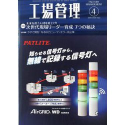 工場管理 2020年 04月号 [雑誌]