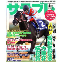 サラブレ 2020年 04月号 [雑誌]