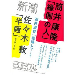 新潮 2020年 04月号 [雑誌]
