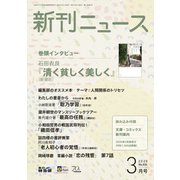 新刊ニュース 2020年 03月号 [雑誌]