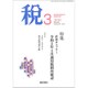 税 2020年 03月号 [雑誌]