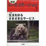 地域リハビリテーション 2020年 03月号 [雑誌]
