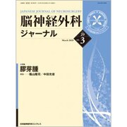 脳神経外科ジャーナル 2020年 03月号 [雑誌]