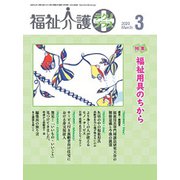 福祉介護TECHNO (テクノ) プラス 2020年 03月号 [雑誌]