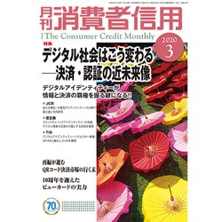 月刊 消費者信用 2020年 03月号 [雑誌]