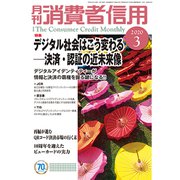 月刊 消費者信用 2020年 03月号 [雑誌]