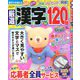 厳選漢字120問 2020年 05月号 [雑誌]