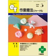 作業療法ジャーナル 2020年 03月号 [雑誌]