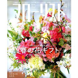 フローリスト 2020年 04月号 [雑誌]