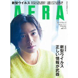 AERA (アエラ) 2020年 3/9号 [雑誌]