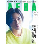 AERA (アエラ) 2020年 3/9号 [雑誌]