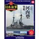 栄光の日本海軍パーフェクトファイル 2020年 3/31号 (105) [雑誌]