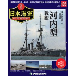 栄光の日本海軍パーフェクトファイル 2020年 3/31号 (105) [雑誌]
