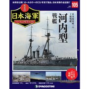 栄光の日本海軍パーフェクトファイル 2020年 3/31号 (105) [雑誌]