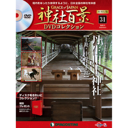 再刊行版 神社百景DVDコレクション 2020年 3/31号 (31) [雑誌]