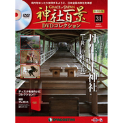 再刊行版 神社百景DVDコレクション 2020年 3/31号 (31) [雑誌]