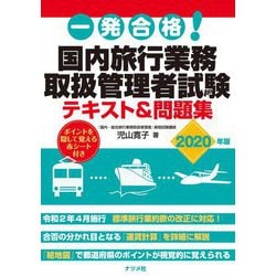 ヨドバシ Com 一発合格 国内旅行業務取扱管理者試験テキスト 問題集 年版 単行本 通販 全品無料配達