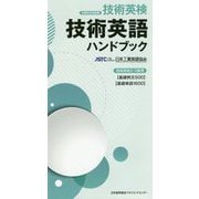 技術英語ハンドブック [新書]