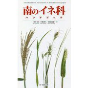 南のイネ科ハンドブック [図鑑]