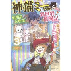 神猫ミーちゃんと猫用品召喚師の異世界奮闘記〈3〉(ドラゴンノベルス) [単行本]