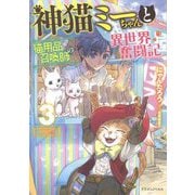 神猫ミーちゃんと猫用品召喚師の異世界奮闘記〈3〉(ドラゴンノベルス) [単行本]