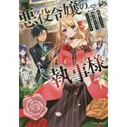 悪役令嬢の執事様―破滅フラグは俺が潰させていただきます(ドラゴンノベルス) [単行本]