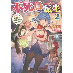 不死鳥への転生〈2〉ドラゴン倒せるって普通の鳥じゃないよね?(ドラゴンノベルス) [単行本]