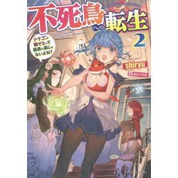 ヨドバシ Com 不死鳥への転生 2 ドラゴン倒せるって普通の鳥じゃないよね ドラゴンノベルス 単行本 通販 全品無料配達