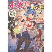 不死鳥への転生〈2〉ドラゴン倒せるって普通の鳥じゃないよね?(ドラゴンノベルス) [単行本]