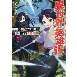 異世界英雄譚―魔物の技と二つの命で最凶世界を勝ち残る(ドラゴンノベルス) [単行本]